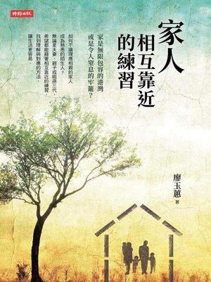 cover image of 家人相互靠近的練習